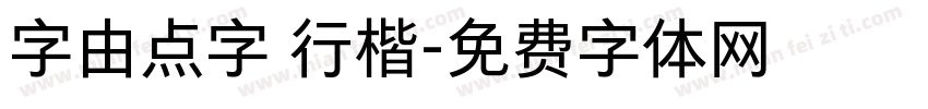 字由点字 行楷字体转换